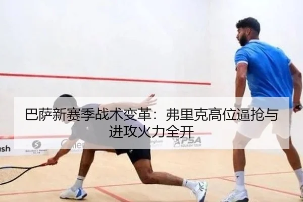 ba-sa-xin-sai-ji-zhan-shu-bian-ge-fu-li-ke-gao-wei-bi-qiang-yu-jin-gong-huo-li-quan-kai-2-468.jpg