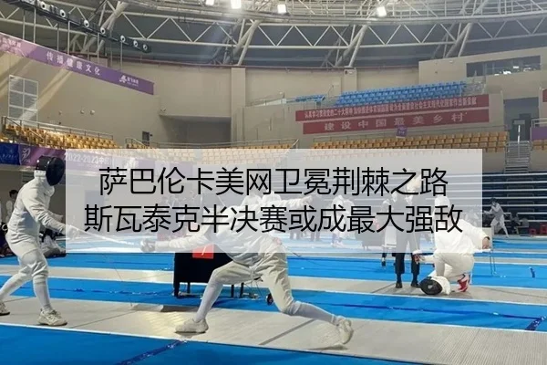 sa-ba-lun-ka-mei-wang-wei-mian-jing-ji-zhi-lu-si-wa-tai-ke-ban-jue-sai-huo-cheng-zui-da-qiang-di-2-643.jpg